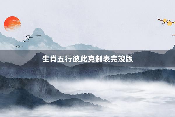生肖五行彼此克制表完竣版